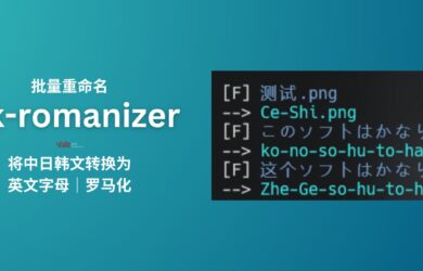 cjk-romanizer - 文件批量重命名工具：将中日韩文转换为英文字母（罗马化） 10