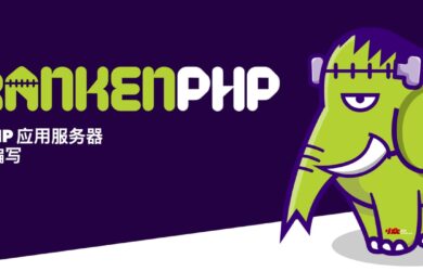 FrankenPHP - 一个现代化的 PHP 应用服务器｜用 Go 编写 11