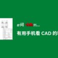 有用 iPhone、安卓看 CAD 的软件吗？｜CAD看图王 9