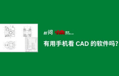 有用 iPhone、安卓看 CAD 的软件吗？｜CAD看图王 7