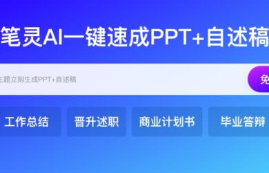 AI PPT神器来袭！一键生成工作总结/汇报、转正/晋升述职、商业计划书PPT，附赠千字自述稿！ 8