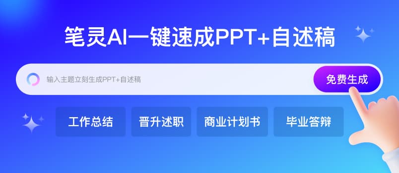 AI PPT神器来袭！一键生成工作总结/汇报、转正/晋升述职、商业计划书PPT，附赠千字自述稿！