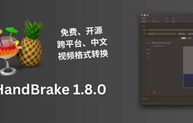 免费开源的视频格式转换软件 HandBrake 1.8.0 发布 7