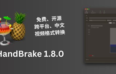 免费开源的视频格式转换软件 HandBrake 1.8.0 发布 5