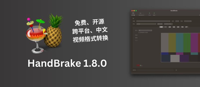 免费开源的视频格式转换软件 HandBrake 1.8.0 发布 1
