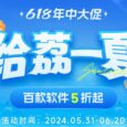 618 百余款软件限时直降！年中大促低至 5 折起！ 14