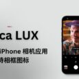 莱卡发布 iPhone 相机应用 Leica LUX，支持相框图标 5