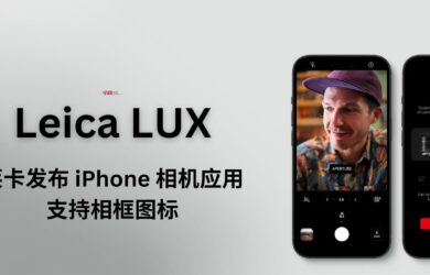 莱卡发布 iPhone 相机应用 Leica LUX，支持相框图标 20