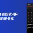 2024 年德国欧洲杯 订阅日历分享：支持苹果、安卓、Outlook 日历订阅 10