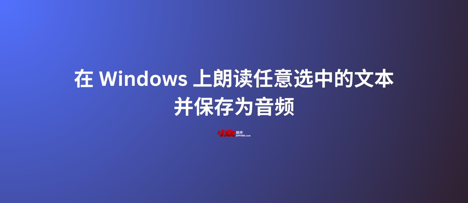 TextToSpeech - 在 Windows 上朗读任意选中的文本，并保存为音频文件
