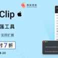 618 大促：7 折抢购 Mac 划词增强工具 PopClip 4