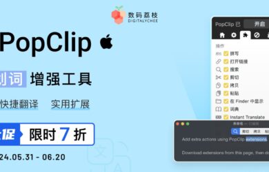 618 大促：7 折抢购 Mac 划词增强工具 PopClip 11