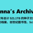 安娜的档案发布了 521.1TB 的种子文件，还包含了创世纪图书馆、Sci-Hub 的内容 4