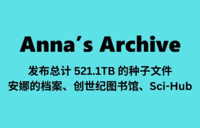 安娜的档案发布了 521.1TB 的种子文件，还包含了创世纪图书馆、Sci-Hub 的内容 1