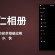 果仁相册 - 免费的安卓相册：小、快 10