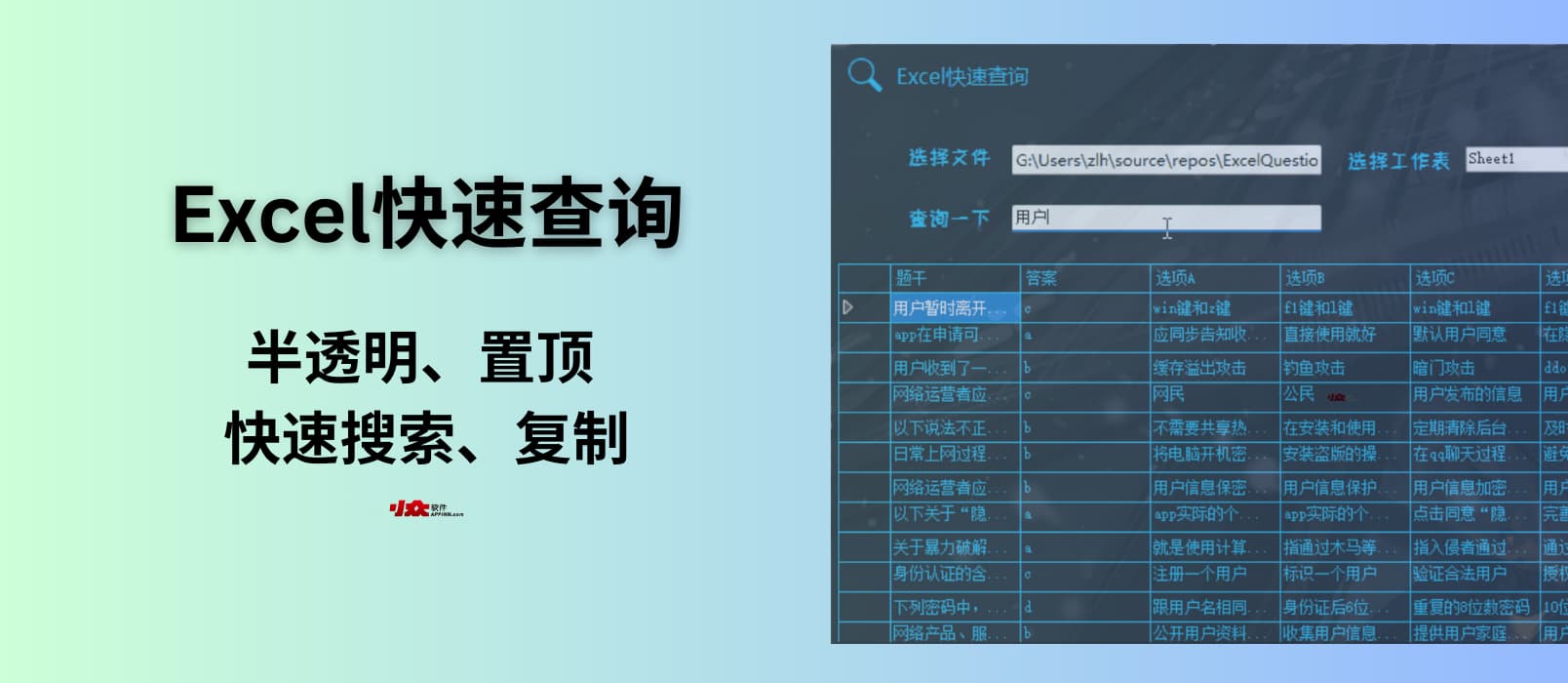 Excel快速查询 - 半透明置顶 Excel 于桌面，快速搜索复制表格内容[Windows]