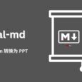 reveal-md - 将 Markdown 文档转换为精美的演示文稿 7