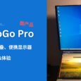 酷产品：几硕 FlipGo Pro 16 寸双屏、折叠、便携显示器开箱&体验 7