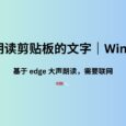 自动朗读剪贴板中的文字｜Windows 4