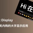 Big Text Display - 一个免费无内购的全屏大字显示应用，带闪烁[iOS] 7