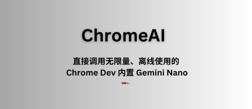 ChromeAI - 无限量、离线使用的 Chrome Dev 内置 Gemini Nano 大语言模型｜门槛颇高 6