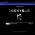 cobalt - 开源、无广告，在线视频下载工具，支持 B 站、小红书、Tiktok、VK、YouTube 等 20+ 在线视频网站[Web] 5