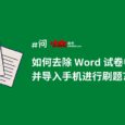 如何去除 Word 试卷中的答案，并导入手机进行刷题？ 8