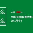 如何切割长图打印成 A4 尺寸？｜94.5% 的人不知道的浏览器打印图片技巧 7
