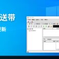 诞生于 2009 年的下载工具「网络传送带」时隔 7 年更新，并宣布免费，但… 4
