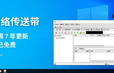 诞生于 2009 年的下载工具「网络传送带」时隔 7 年更新，并宣布免费，但… 4