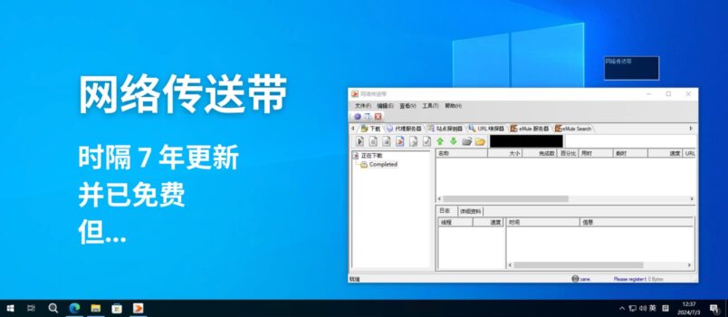 诞生于 2009 年的下载工具「网络传送带」时隔 7 年更新，并宣布免费，但... 1