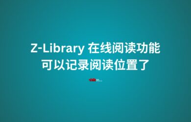 Z-Library 在线阅读功能，可以记录阅读位置了 1