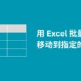 用 Excel 批量整理文件，移动到指定的文件夹中 5
