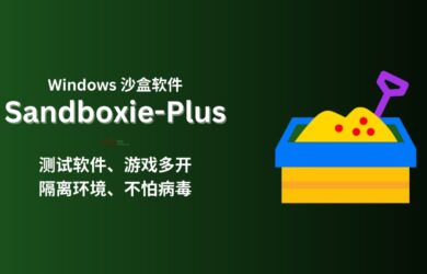 Sandboxie-Plus - 历史低价 7 折，知名 Windows 沙盒软件，可用来测试、多开软件、隔离环境 1
