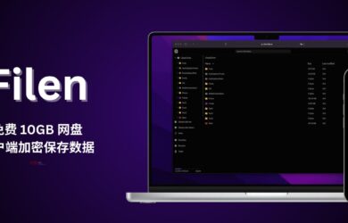 Filen - 免费 10GB 的同步网盘服务，客户端加密保存数据 6