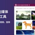 同时批量查看多张图片、视频、音频 - 核烁多功能媒体相册查看工具 4
