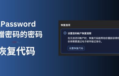 1Password 新增「恢复代码」功能，可以在忘记密码的时候找回账号，堪称密码的密码 2