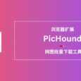 PicHound - 网图批量下载工具[浏览器扩展] 4
