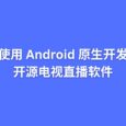 使用 Android 原生开发的开源电视直播软件 8