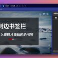 侧边书签栏 - 需要输入密码才能访问的侧边栏书签[Chrome/Edge] 7