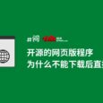 开源的网页版程序，为什么不能下载后直接打开？ 3