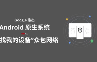 Google 为 Android 系统推出“查找我的设备”众包网络，可通过他人设备查找自己的离线设备位置 17