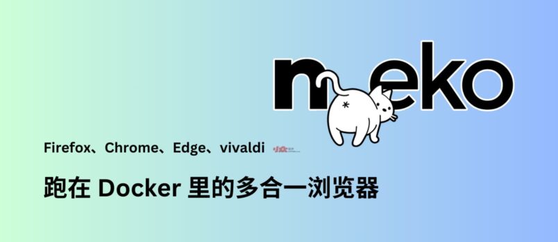 n.eko - 在 Docker 里运行一个浏览器：Firefox、Chrome、Edge、Vivaldi、VLC[2025.10.21更新] 2