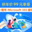 如何便宜购买 Office 365 / Microsoft 365 服务？ 4