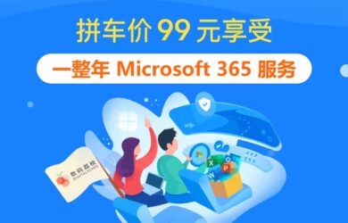 如何便宜购买 Office 365 / Microsoft 365 服务？ 16