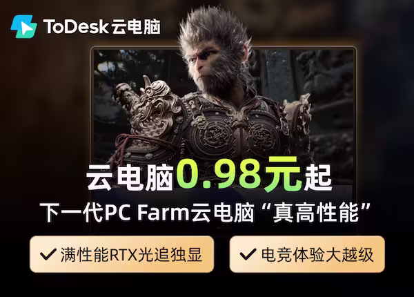 ToDesk云电脑，高性能云电脑，云游戏，AIGC创作，手机玩PC游戏