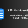 文颜 - 使用 Markdown 书写、排版，一键复制文章到微信公众号、知乎、今日头条、掘金[macOS] 1