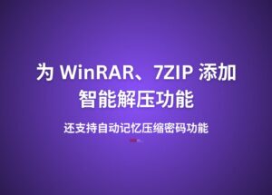 为 WinRAR 和 7-Zip 添加智能解压，及自动记忆压缩密码功能 9