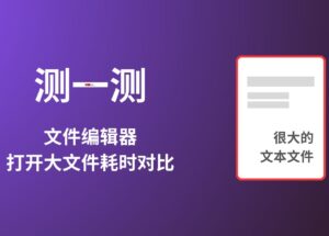 测一测：文件编辑器打开大文件耗时对比测试 6