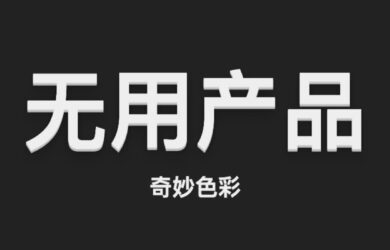 有时候，过于纠结这个工具有什么用，是没有意义的 22